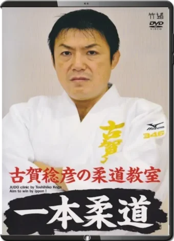 TOSHIHIKO KOGA - IPPON JUDO CLINIC