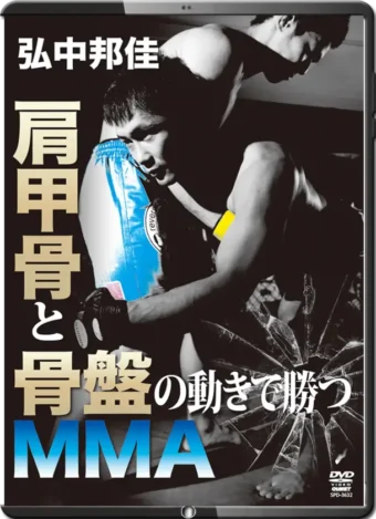 KUNIYOSHI HIRONAKA -  EFFECTIVE MOVEMENT OF HIPS & SHOULDERS FOR MMA