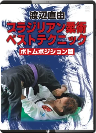 NAOYOSHI WATANABE - BJJ BEST TECHNIQUE - BOTTON POSITION