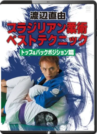 NAOYOSHI WATANABE - BJJ BEST TECHNIQUE - TOP & BACK POSITION