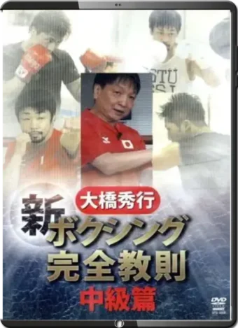 HIDEYUKI OHASHI - BOXING NEW COMPLETE INSTRUCTION VOL.02