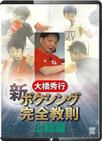 HIDEYUKI OHASHI - BOXING NEW COMPLETE INSTRUCTION VOL.03