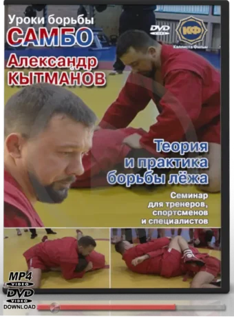 ALEXANDER KYTMANOV - THEORY AND PRACTICE OF GROUND FIGHTING
