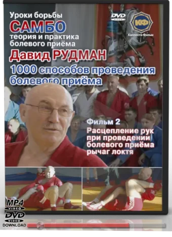 DAVID RUDMAN - LESSONS OF COMBAT SAMBO 2