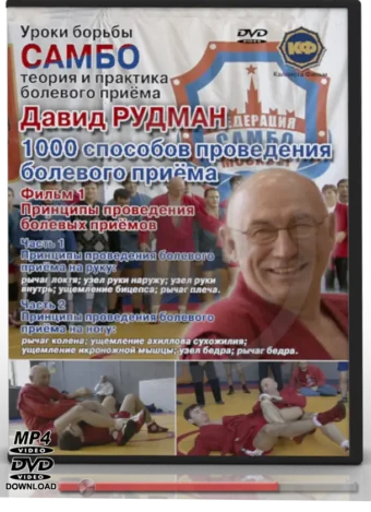DAVID RUDMAN - LESSONS OF COMBAT SAMBO 1