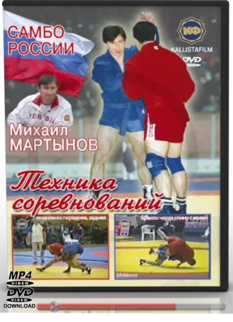 MIKHAIL MARTYNOV - SAMBO TECHNIQUES IN COMPETITION
