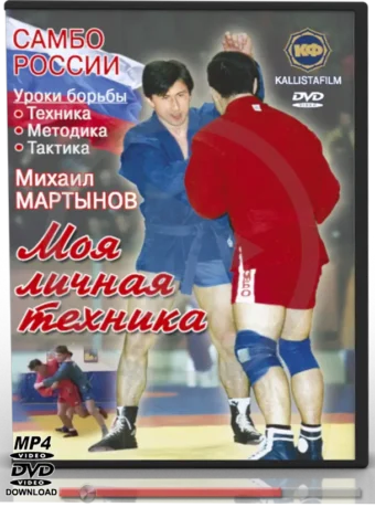 MIKHAIL MARTYNOV - SAMBO TECHNIQUES (SAMBO STRUGGLE LESSONS TRAINING)