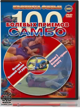 PAVLOV D. - SAMBO FOR COACH - 100 SUBMISSION TECHNIQUES OF SAMBO