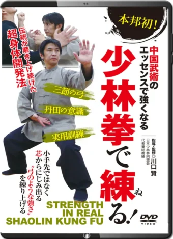SATOSHI KAWAGUSHI - STRENGTH IN REAL SHAOLIN KUNG FU