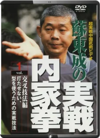 SU DONG CHEN - PRACTICAL INTERNAL MARTIAL ARTS - VOL.01 - CROSS TECHNIQUE METHODS
