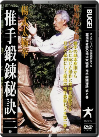 GUO FUHOU - PUSH-HANDS TRAINING SECRETS VOL.02