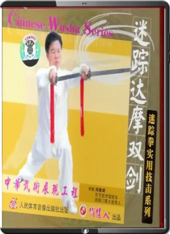 MIZONG QUAN - DAMO DOUBLE SWORDS 07