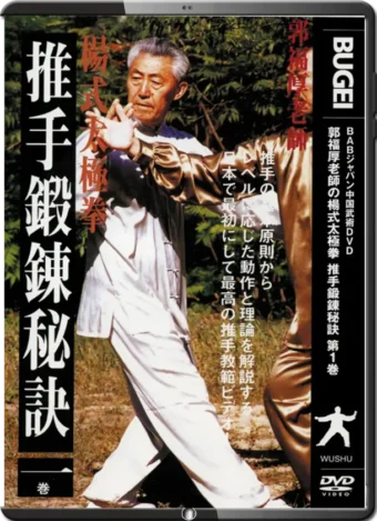 GUO FUHOU - PUSH-HANDS TRAINING SECRETS VOL.01
