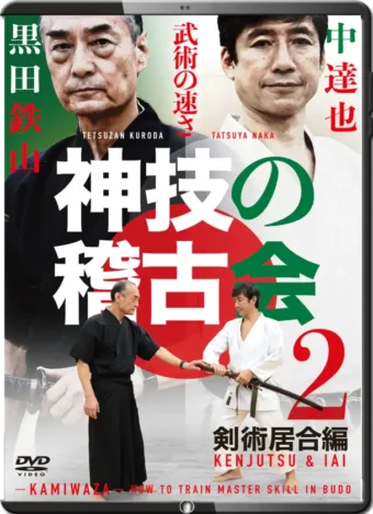 TETSUZAN KURODA -TATSUYA NAKA - VOL.02 - KUNJUTSU & IAI - KAMIWAZA - HOW TO TRAIN MASTER SKILL IN BUDO