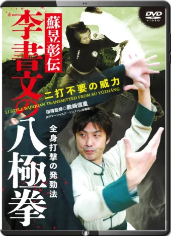 SU YUZHANG - LI STYLE BAIJIQUAN TRANSMITTED