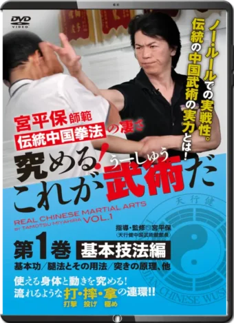 TAMOTSU MIYAHIRA - REAL CHINESE MARTIAL ARTS VOL.01
