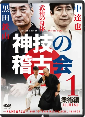 TETSUZAN KURODA -TATSUYA NAKA - VOL.01 - JUJUTSU - KAMIWAZA - HOW TO TRAIN MASTER SKILL IN BUDO