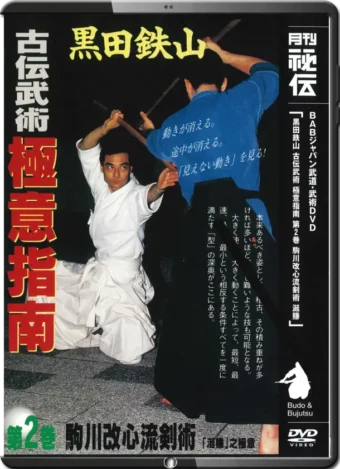 TETSUZAN KURODA -VOL.02 - KOMAGAWA KAISHIN RYU KENJUSTU