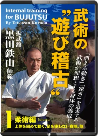 TETSUZAN KURODA - VOL.01 - INTERNAL TRAINING FOR BUJUTSU (AMUSING PRATICES JUJUTSU)