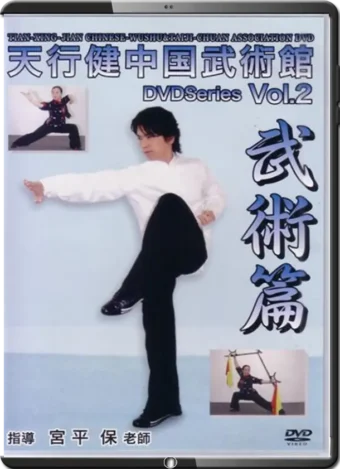 MIYAHIRA TAMOTSU - CHINESE WUSHU SERIES VOL.02
