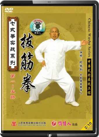SHI ZHEN GANG - SEVEN FORM BOXING - TENDON TURNING SECTIONS 4-5