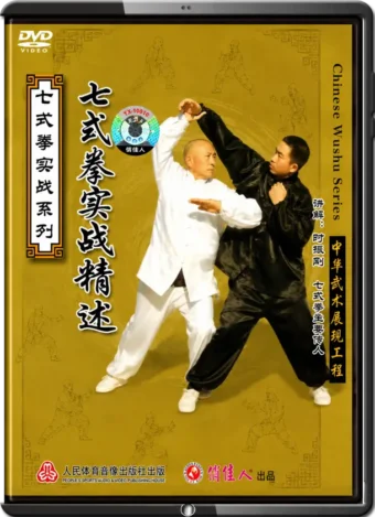 SHI ZHEN GANG - SEVEN FORM BOXING - REAL APPLICATIONS