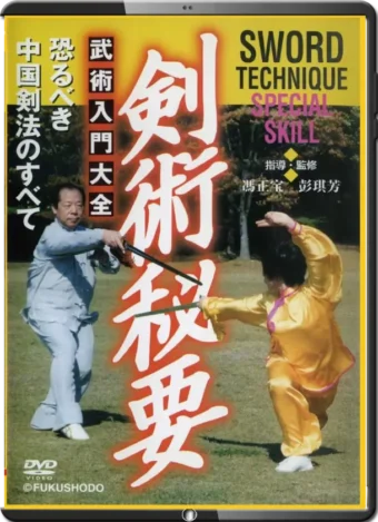 FENG ZHENGBAO & PENG QIFANG - THE SECRETS OF SWORDSMANSHIP