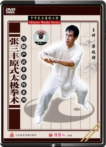LIANG CHAOQUN - THE MARTIAL ARTS OF WAN LAI SHENG - ZHANG SANFENG TAIJI