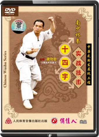 LIANG SHOUZHONG - SOUTHERN SHAOLIN SERIES - LUO HAN  - FOURTEEN WORDS