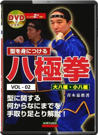 YOSHINORI AOKI - MASTERING BAJIQUAN FORMS VOL.02