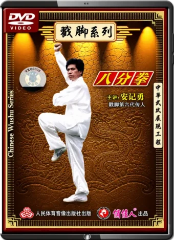 AN RIYONG - CHINESE WUSHU SERIES - CHUOJIAO STYLE 01 - BAFENQUAN