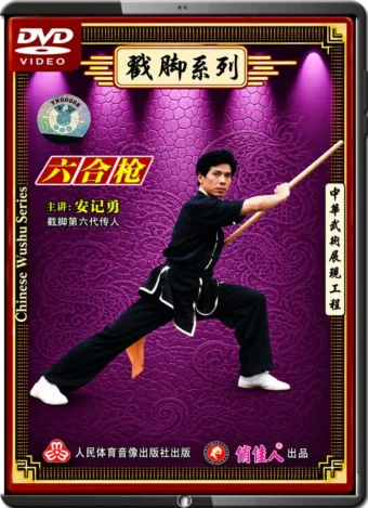 AN RIYONG - CHINESE WUSHU SERIES - CHUOJIAO STYLE 05 - LIUHEQIANG